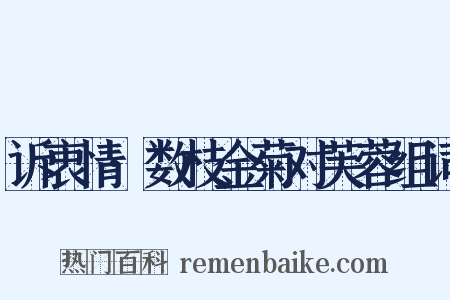 诉衷情·数枝金菊对芙蓉组词是什么意思的图片